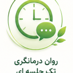 روان درمانگری تک جلسه ای