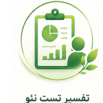 تفسیر تست شخصیت نئو