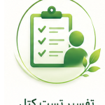 تفسیر تست شخصیت کتل