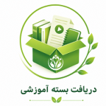 دریافت بسته آموزشی