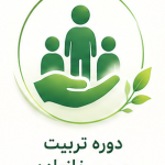 دوره تربیت مربی خانواده